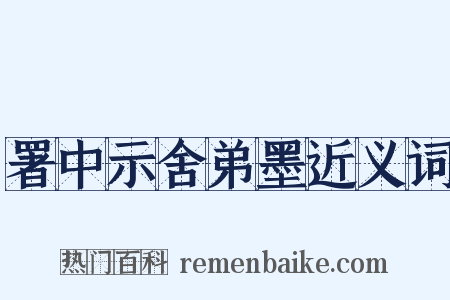 署中示舍弟墨近义词是什么意思的图片